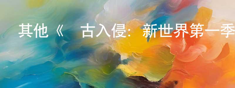 曹廣芹發布其他《遠古入侵：新世界第一季》迅雷下載/在線觀看/百度云-魔幻/科幻-美劇天堂